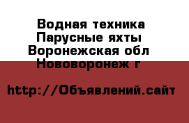 Водная техника Парусные яхты. Воронежская обл.,Нововоронеж г.